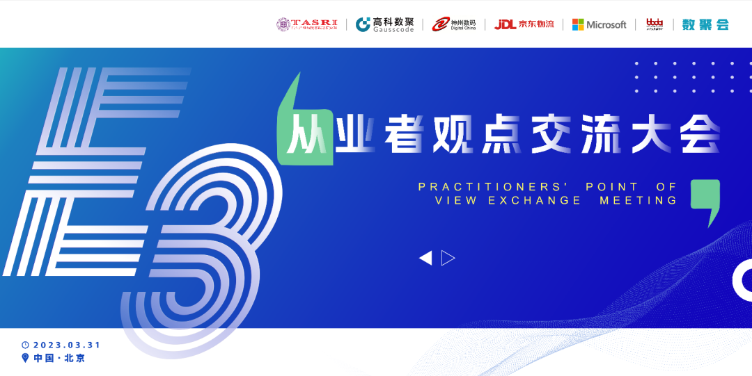 探索未来商业创新，共谋数智化开展 E3从业者观点研讨大会（北京站）圆满落幕！