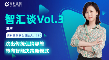 中国汽车报专访 | J9国际站 J9联合创始人、CEO董琳：跳出传统促销思维，转向智能决策新模式